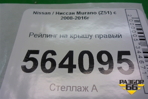Рейлинг на крышу правый для Nissan Murano (Z51) с 2007-2015г