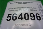 Ящик инструментальный в багажник (левый) (849791AA0A) для Nissan Murano (Z51) с 2007-2015г