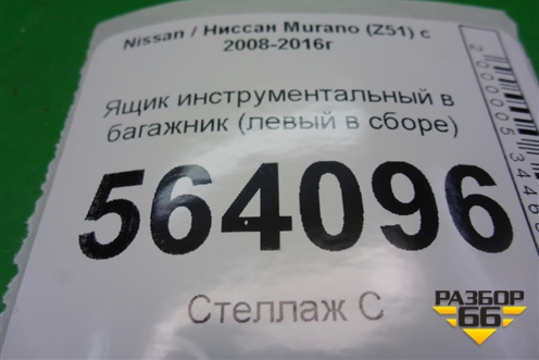 Ящик инструментальный в багажник (левый) (849791AA0A) для Nissan Murano (Z51) с 2007-2015г