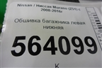 Обшивка багажника левая нижняя (849511AA0A) для Nissan Murano (Z51) с 2007-2015г
