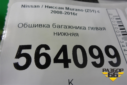 Обшивка багажника левая нижняя (849511AA0A) для Nissan Murano (Z51) с 2007-2015г