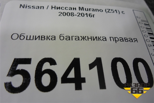 Обшивка багажника правая нижняя (849581AA0A) для Nissan Murano (Z51) с 2007-2015г
