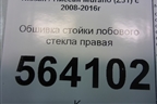 Обшивка стойки лобового стекла правая (769111AA0A) для Nissan Murano (Z51) с 2007-2015г