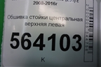 Обшивка стойки центральная верхняя левая (769141AA0A) для Nissan Murano (Z51) с 2007-2015г