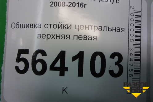 Обшивка стойки центральная верхняя левая (769141AA0A) для Nissan Murano (Z51) с 2007-2015г