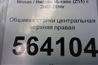 Обшивка стойки центральная верхняя правая (769131AA0A) для Nissan Murano (Z51) с 2007-2015г