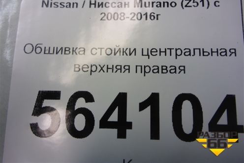 Обшивка стойки центральная верхняя правая (769131AA0A) для Nissan Murano (Z51) с 2007-2015г