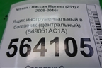 Ящик инструментальный в багажник (центральный) (849051AC1A) для Nissan Murano (Z51) с 2007-2015г