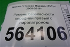Ремень безопасности передний правый с пиропатроном для Nissan Murano (Z51) с 2007-2015г