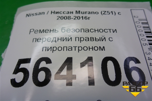 Ремень безопасности передний правый с пиропатроном для Nissan Murano (Z51) с 2007-2015г