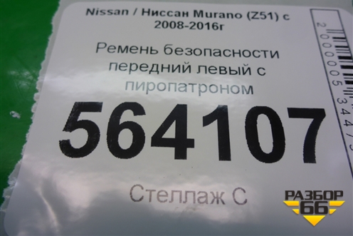 Ремень безопасности передний левый с пиропатроном для Nissan Murano (Z51) с 2007-2015г