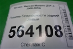 Ремень безопасности задний левый для Nissan Murano (Z51) с 2007-2015г