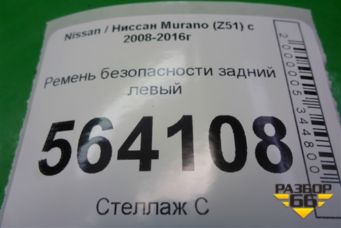 Ремень безопасности задний левый для Nissan Murano (Z51) с 2007-2015г