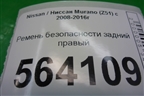 Ремень безопасности задний правый для Nissan Murano (Z51) с 2007-2015г