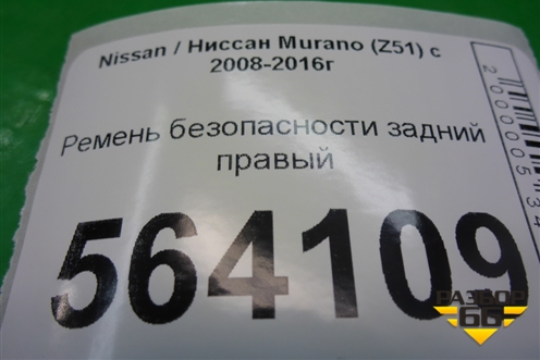 Ремень безопасности задний правый для Nissan Murano (Z51) с 2007-2015г