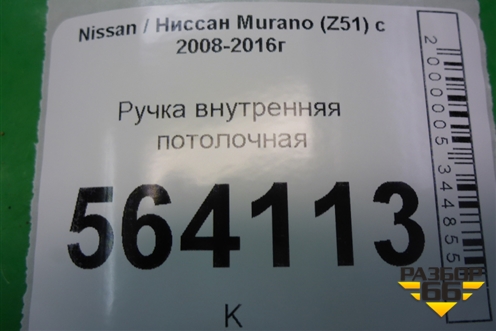 Ручка внутренняя потолочная передняя для Nissan Murano (Z51) с 2007-2015г