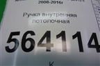 Ручка внутренняя потолочная задняя правая для Nissan Murano (Z51) с 2007-2015г