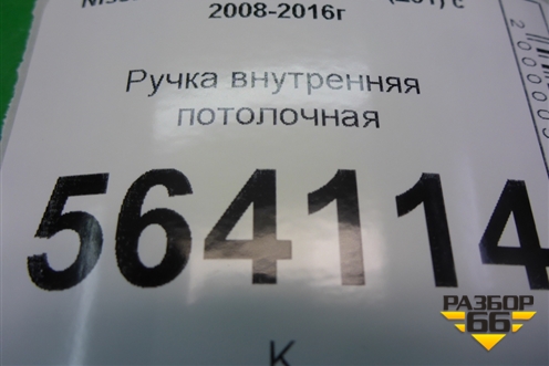 Ручка внутренняя потолочная задняя правая для Nissan Murano (Z51) с 2007-2015г