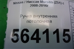Ручка внутренняя потолочная задняя левая для Nissan Murano (Z51) с 2007-2015г
