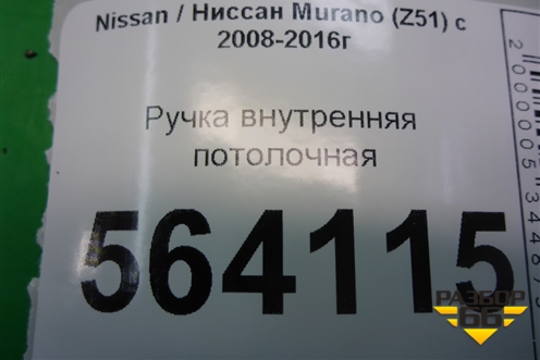 Ручка внутренняя потолочная задняя левая для Nissan Murano (Z51) с 2007-2015г