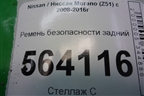 Ремень безопасности задний на потолок для Nissan Murano (Z51) с 2007-2015г