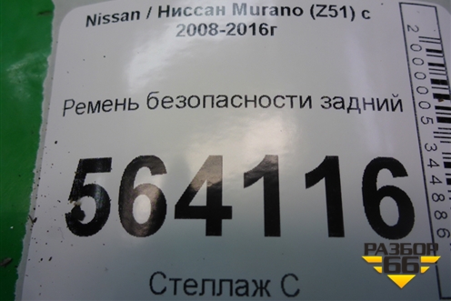 Ремень безопасности задний на потолок для Nissan Murano (Z51) с 2007-2015г