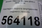 Накладка порога внутренняя заднего левого (в проём) (769B31AA0A) для Nissan Murano (Z51) с 2007-2015г