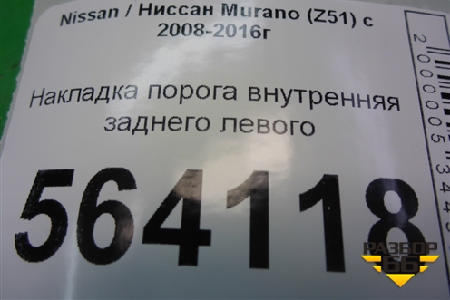 Накладка порога внутренняя заднего левого (в проём) (769B31AA0A) для Nissan Murano (Z51) с 2007-2015г