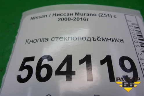 Кнопка стеклоподъёмника (передняя левая правый руль) (254111AM0A) для Nissan Murano (Z51) с 2007-2015г