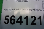 Накладка на щиток приборов (правый руль) (682401AE0A) для Nissan Murano (Z51) с 2007-2015г
