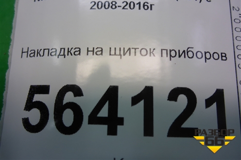 Накладка на щиток приборов (правый руль) (682401AE0A) для Nissan Murano (Z51) с 2007-2015г