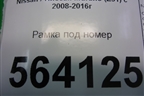 Рамка под номер (правый руль) для Nissan Murano (Z51) с 2007-2015г