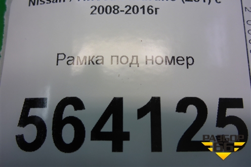 Рамка под номер (правый руль) для Nissan Murano (Z51) с 2007-2015г