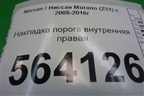 Накладка порога внутренняя правая (в проём) (769B01AA0A) для Nissan Murano (Z51) с 2007-2015г