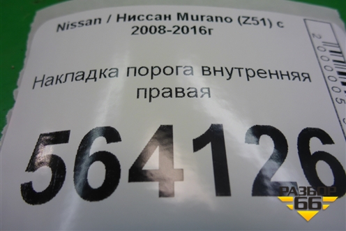 Накладка порога внутренняя правая (в проём) (769B01AA0A) для Nissan Murano (Z51) с 2007-2015г