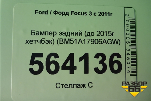 Бампер задний (до 2015г хетчбэк) (BM51A17906AGW) для Ford Focus 3 с 2011г