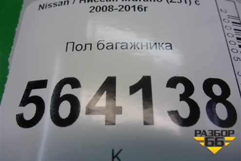 Пол багажника для Nissan Murano (Z51) с 2007-2015г