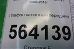 Плафон салонный передний (с люком) (26430JK060) для Nissan Murano (Z51) с 2007-2015г