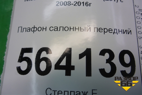 Плафон салонный передний (с люком) (26430JK060) для Nissan Murano (Z51) с 2007-2015г