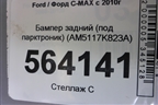 Бампер задний (под парктроник) (AM5117K823A) для Ford C-MAX с 2010г