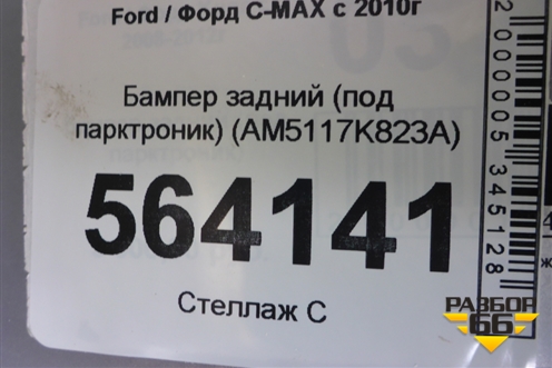 Бампер задний (под парктроник) (AM5117K823A) для Ford C-MAX с 2010г