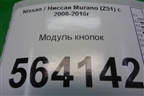 Модуль кнопок (управления бортовым компьютером правый руль) для Nissan Murano (Z51) с 2007-2015г