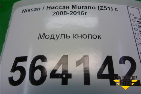 Модуль кнопок (управления бортовым компьютером правый руль) для Nissan Murano (Z51) с 2007-2015г