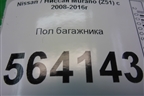 Пол багажника для Nissan Murano (Z51) с 2007-2015г