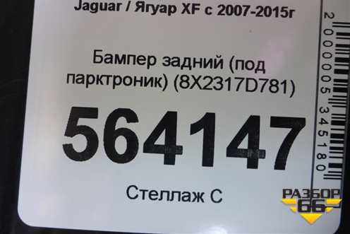 Бампер задний (под парктроник) (8X2317D781) для Jaguar XF с 2007-2015г