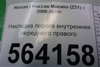 Накладка порога внутренняя переднего правого (769B41AA0A) для Nissan Murano (Z51) с 2007-2015г