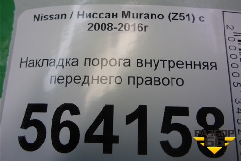 Накладка порога внутренняя переднего правого (769B41AA0A) для Nissan Murano (Z51) с 2007-2015г