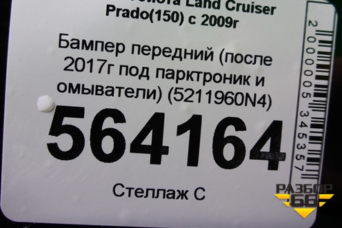 Бампер передний (после 2017г под парктроник и омыватели) (5211960N4) для Toyota Land Cruiser Prado(150) с 2009г (Ленд Крузер Прадо)