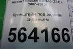 Кронштейн под задним сиденьем для Nissan Murano (Z51) с 2007-2015г