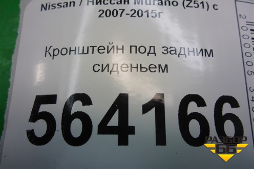 Кронштейн под задним сиденьем для Nissan Murano (Z51) с 2007-2015г